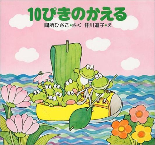 10ぴきのかえる