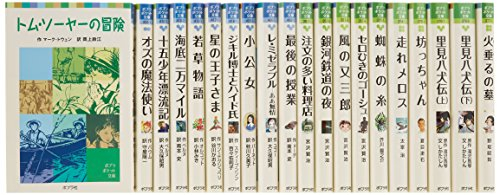 ポプラポケット文庫 学級文庫セット 特選20冊 | 漫画全巻ドットコム