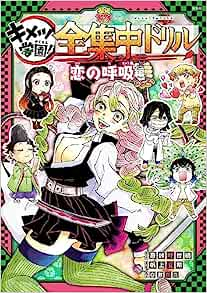 鬼滅の刃 キメツ学園! 全集中ドリル 恋の呼吸編