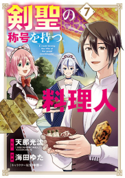 剣聖の称号を持つ料理人 (1-7巻 最新刊)