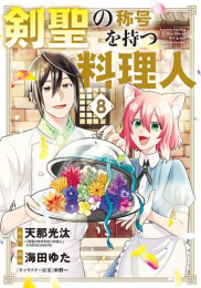 剣聖の称号を持つ料理人 (1-7巻 最新刊)