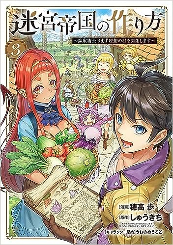 迷宮帝国の作り方 〜錬成術士はまず理想の村を開拓します〜 (1-3巻 全巻)