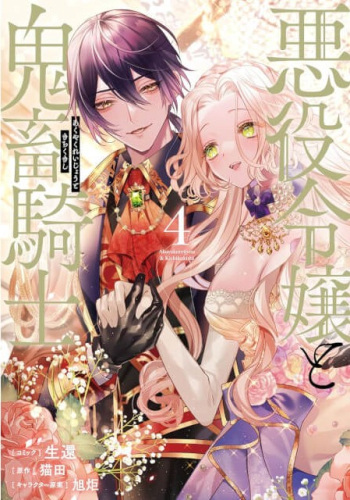 [1月中旬より発送予定]悪役令嬢と鬼畜騎士 (1-4巻 最新刊)[入荷予約]