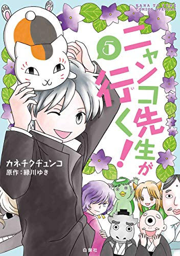 ニャンコ先生が行く (1-5巻 全巻)