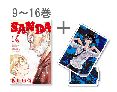 ◆特典あり◆サンダ SANDA (9-16巻)+[限定アクリルスタンドB付き]