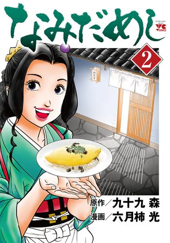 なみだめし (1-2巻 最新刊)