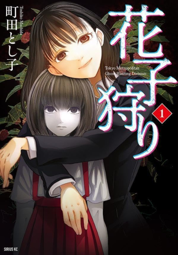 花子狩り (1巻 最新刊)