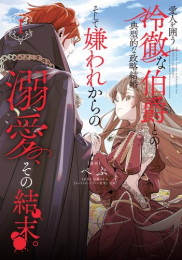 愛人を囲う冷徹な伯爵との典型的な政略結婚、そして嫌われからの溺愛、その結末。 (1巻 最新刊)