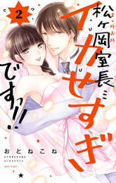 松ヶ岡室長…イカせすぎですっ!! (1-2巻 全巻)