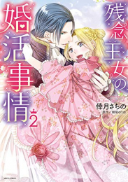 残念王女の婚活事情(1-2巻 最新刊)