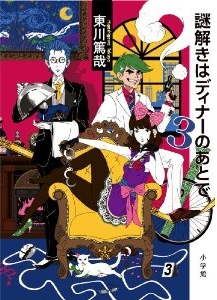 書籍 謎解きはディナーのあとで 3 漫画全巻ドットコム