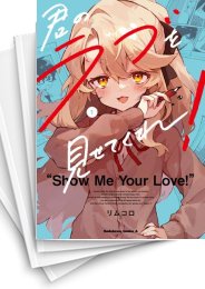 [中古]君のラブを見せてくれ! (1-5巻 全巻)