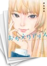 [中古]おかえりアリス (1-7巻)