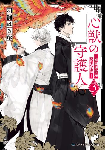 [ライトノベル]心獣の守護人 -秦國博宝局宮廷物語- (全3冊)