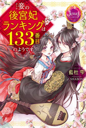 [ライトノベル]妾の後宮妃ランキングは133番目のようです