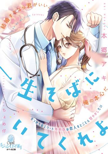 [ライトノベル]一生そばにいてくれよ せっかちなエリート外科医は恋人をとことん甘やかしたい (全1冊)