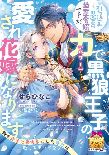 [ライトノベル]引っ込み思案の幽霊令嬢ですが、力【パワー】で黒狼王子の愛され花嫁になります (全1冊)