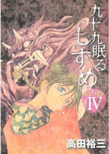 九十九眠る　しずめ明治十七年編 (1-4巻 全巻)