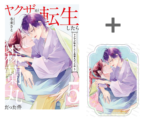 【有償特典付き】ヤクザが転生したら森蘭丸だった件(5)