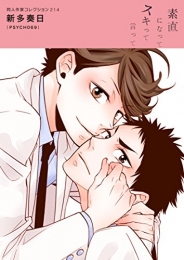 同人作家コレクション(214) 新多奏日 (1巻 最新刊)