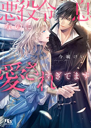 [ライトノベル]悪役令息なのに愛されすぎてます (全1冊)