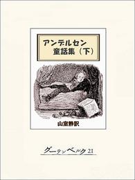 アンデルセン童話集 2 冊セット 全巻