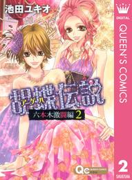 胡蝶伝説～六本木激闘編～ 2 冊セット 全巻