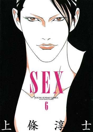 SEX（６）
