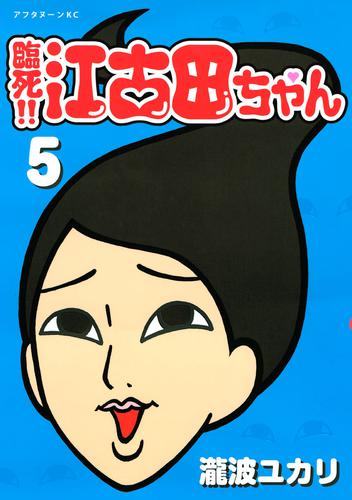 臨死！！ 江古田ちゃん（５） | 漫画全巻ドットコム