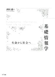 基礎情報学 : 生命から社会へ