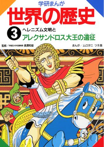 学研まんが世界の歴史 3 ヘレニズム文明とアレクサンドロス大王の遠征