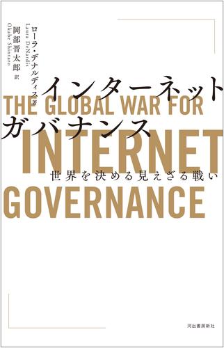 インターネットガバナンス 世界を決める見えざる戦い 漫画全巻ドットコム