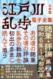 江戸川乱歩 電子全集17　随筆・評論第2集