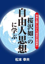 世界を股にかけた「信念の実践家」 桜沢如一の自由人思想に学ぶ