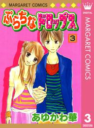 ぷらちなドロップス 3 冊セット 全巻