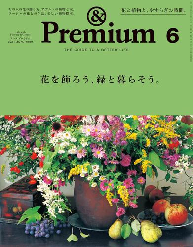 &Premium(アンド プレミアム) 2021年6月号 [花を飾ろう、緑と暮らそう。]