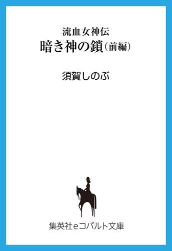 流血女神伝　暗き神の鎖（前編）