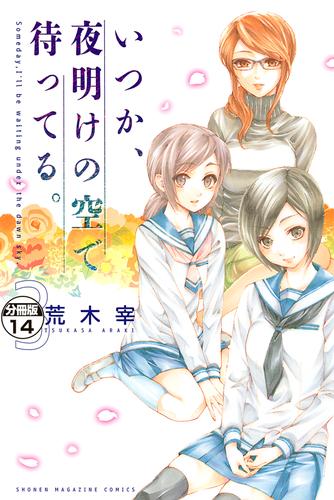 いつか、夜明けの空で待ってる。　分冊版（１４）