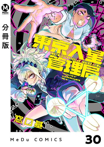 【分冊版】東京入星管理局 30