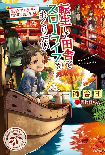 電子版 転生して田舎でスローライフをおくりたい 11 冊セット 最新刊まで 錬金王 阿倍野ちゃこ 漫画全巻ドットコム