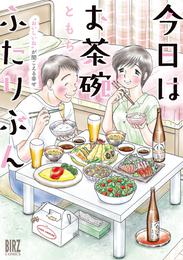 【電子限定おまけ付き】 今日はお茶碗ふたりぶん ～“おいしいね”が聞こえる幸せ～