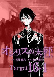 オシリスの天秤 -season2- Target16-4【分冊版】