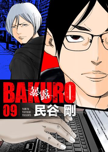 BAKURO -暴露- 9巻