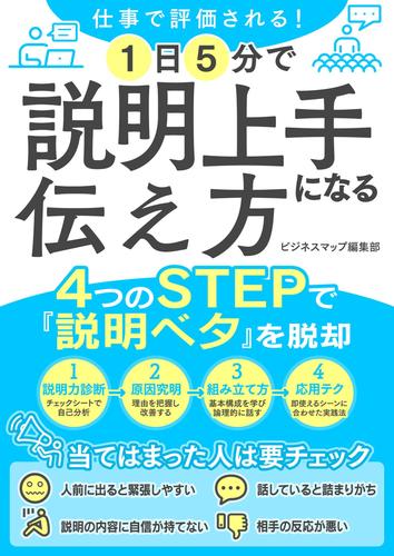 電子版 仕事で評価される 1日5分で説明上手になる伝え方 ビジネスマップ編集部 岡田創 漫画全巻ドットコム