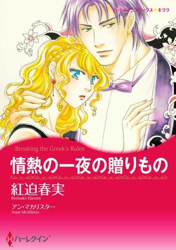 情熱の一夜の贈りもの【分冊】 12 冊セット 全巻