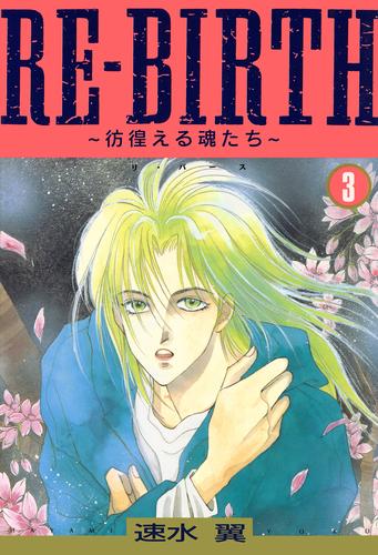 RE-BIRTH～彷徨える魂たち～ 3 冊セット 全巻