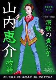 演歌漫画 山内惠介物語 【分冊版】第3話 第２の故郷