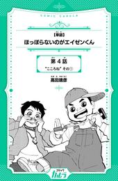 【単話】ほっぽらないのがエイゼンくん4話-1