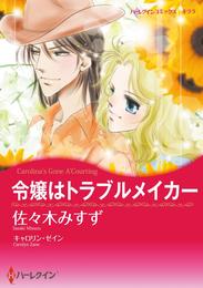 令嬢はトラブルメイカー【分冊】 1巻