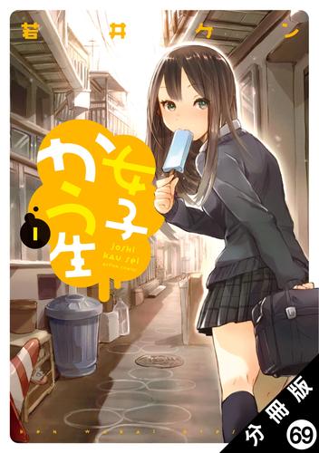 女子かう生 分冊版 69